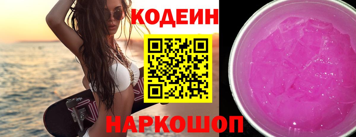 Кодеиновый сироп Lean Purple Drank  Вход с VPN  Уссурийск  Codein Purple Drank 